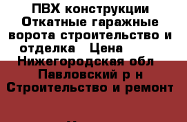 ПВХ конструкции Откатные гаражные ворота строительство и отделка › Цена ­ 111 - Нижегородская обл., Павловский р-н Строительство и ремонт » Услуги   . Нижегородская обл.